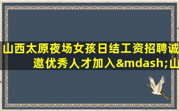 沈阳夜总会招聘
