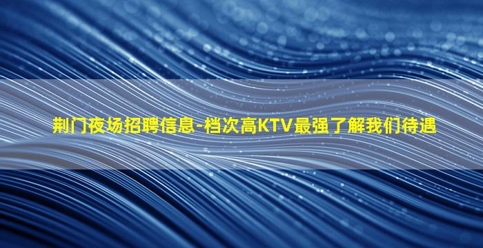 安康夜场招聘